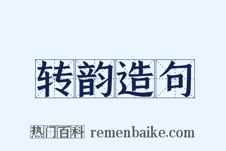 转韵造句是什么意思的图片